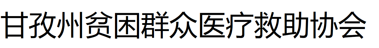 甘孜州贫困群众医疗救助协会